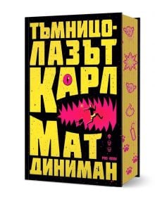 Книгата със заглавие "Тъмницолазът Карл" е с черна корица с дебел жълт текст на кирилица и розови зъби, наподобяващи чудовище, което намеква за оцеляване в апокалипсис. В устата се движи малка фигурка с меч; пиксел-арт икони се редят на гръбнака.