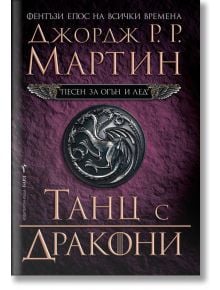 Песен за огън и лед, книга 5: Танц с дракони - Джордж Р. Р. Мартин - Жена, Мъж - Бард - 9789546552655