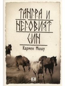 Тангра и неговият син - Кармен Мишу - Жена, Мъж - Жанет-45 - 9789544916930