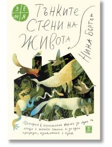 На българската корица на "Тънките стени на живота" са изобразени абстрактни животни, растения и човешки фигури в зелено и кафяво. Ръкописното заглавие и дизайнът му напомнят за красотата на природата, напомняйки за творбите на Нина Бъртън.