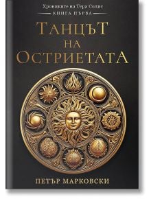Корицата на книгата Танцът на остриетата е украсена със златни символи на слънцето върху черен фон, като ехо на Братството на Слънцето. Заглавие на български език: Танцът на остриетата (Танцът на остриетата), автор Петър Марковски (Петър Марковски).