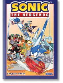Таралежът Соник - том 5: Градска криза - корица с динамичен Соник и героите му в битка срещу Металния вирус, цветен фон и голям надпис SONIC THE HEDGEHOG отгоре. Долу са изписани ГРАДСКА КРИЗА и SEGA.