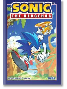 Таралежът Соник, том 1 - Грег Голдщайн - Момиче, Момче - ProBook - 9786197733556