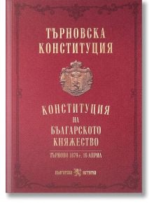 Червена книга с твърди корици, озаглавена "Търновска конституция", със златен български текст и герб; това факсимилно издание представя Търновската конституция на България от 1879 г., приета на 16 април в Търново.
