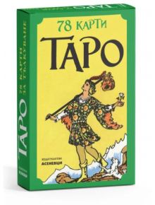 Зелена и жълта кутия на Таро - 78 карти - джобен формат с текст на кирилица, показващ картата The Fool (Глупакът) - фигура в живи дрехи, която държи цвете и чанта, върви покрай скала с малко животно наблизо.