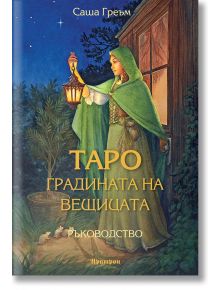 Таро: Градината на вещицата, ръководство - Саша Греъм - Жена - Аратрон - 9789546265616