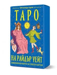 Синя кутия за карти таро с Таро Райдър Уейт с жълти букви на кирилица, с илюстрации на седяща жена с корона, мъж с пръчка и чанта, малко куче и жълтото слънце - идеална за феновете на класическо таро.
