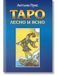 Таро – лесно и ясно - Антъни Луис - 1085518,1085620 - Аратрон - 9789546265760