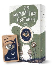 Таро на Мимолетната светлина - Ари Уизнър - Жена, Мъж - Асеневци - 3800502853015