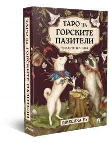 Таро на горските пазители - твърда кутия и ръководство - Джесика Ру - 1085518,1085620 - Асеневци - 3800502853053