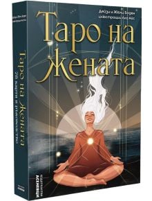 Таро на жената изобразява медитативна жена, която сияе с женска енергия, а от главата ѝ се излъчва светлина на космически фон - зашеметяващо допълнение към всяка колекция таро.