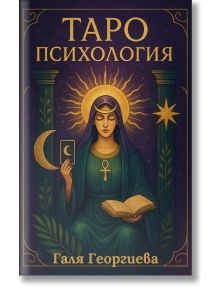 Таро психология - Галя Георгиева - Жена, Мъж - Аратрон - 9786199324738