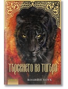 Търсенето на тигъра - Колийн Хоук - Жена, Мъж, Момиче, Момче - Intense - 9789547832190