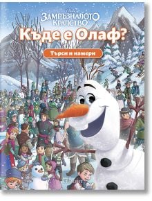 Търси и намери: Къде е Олаф? - Дисни Колектив - Момиче, Момче - Егмонт - 9789542735427