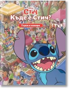 Търси и намери: Къде е Стич - Дисни Колектив - Момиче, Момче - Егмонт - 9789542735441