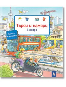 Търси и намери: В града - Сузане Гернхойзер - Момиче, Момче - Мармот - 9786197241860