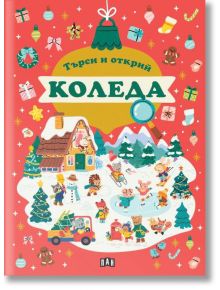 Ярката корица на "Търси и открий - Коледа" показва деца, играещи в заснежено село с коледни елхи, подаръци и украса. Българското заглавие включва лупа, която подсказва за празничните игри за търсене и намиране.