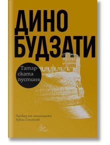 Корица на книгата „Татарската пустиня“: златисто-жълт фон, изписано с удебелен черен шрифт „Дино Будзати“ на кирилица в горната част, илюстрация на крепост под него, черен кръг с насложен бял текст, заглавието в долната част; подчертава „европейска литера