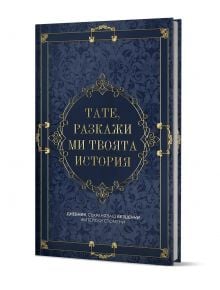 Тате, разкажи ми твоята история" е мемоарна книга с твърди корици и изящна тъмносиня и златна декорация-идеален дневник и подарък за татко.