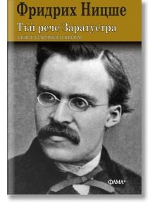 Корица на книгата с черно-бял портрет на Фридрих Ницше. Заглавието на български език гласи: "Тъй рече Заратустра - твърди корици - ново издание", а над него с голям жълт текст е изписано името му.
