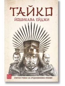 Корицата на книгата "Тайко" на български език, с илюстрация на трима бронирани самураи - Ттойотоми Хидейоши, Токугава Иеясу и Ода Нобунага - с шлем на централната фигура, украсен с лъчисти шипове.