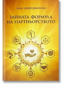 Корицата на книгата "Тайната формула на партньорството" е със златист фон с икони на екипна работа, любов, баланс и свързаност, като подчертава комуникация между партньори. Автор: Изак Шекерджиевски.