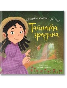 Илюстрация от "Тайната градина": усмихнато момиче с тъмна къдрава коса в лилава рокля и шапка стои до градинска пътека с цветя, зеленина, птица и отворена порта. Върху омагьосващата сцена се появява български текст.