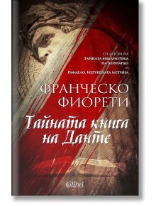 Тайната книга на Данте - Франческо Фиорети - Колибри - 9786190208983