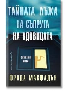 Тайната лъжа на съпруга на вдовицата - Фрида Макфадън - Жена, Мъж - Бард - 9786190303657