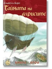 Тайната на алрисите - Емануел Керо - Жена, Мъж, Момиче, Момче - Сдружение Книги-игри - 9786197160208
