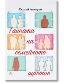 Корицата на книгата с изрязани силуети на двойки и лица в прозорци, текст на български език, гласящ Тайната на семейното щастие от Сергей Лазарев. Рамките на прозорците в пастелни цветове внушават топлина - налични са в книжарница Orange.