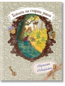 Тайната на старата ракла - Нарине Абгарян - Момиче, Момче - Лабиринт - 9786197670646