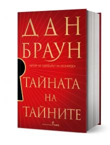 Червена книга с твърди корици, "Тайната на тайните, книга 6, твърди корици", със златен текст и голяма черна ключова дупка вляво, с известния герой Робърт Лангдън.