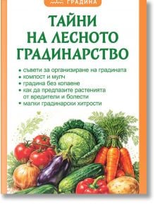 Корица на книга на български език със заглавие "Тайни на лесното градинарство" с илюстрации на зеле, моркови, домати, краставици, лук и маруля. В зеления текст са подчертани съветите за градинарство относно компостиране и мулч.