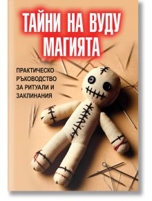 Тайни на вуду магията. Практическо ръководство за ритуали и заклинания - Оливие Гуго - Жена, Мъж - Паритет - 9786191536504