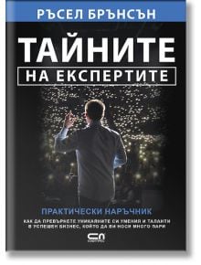 Тайните на експертите - Ръсел Брънсън - Жена, Мъж - 9786192741617