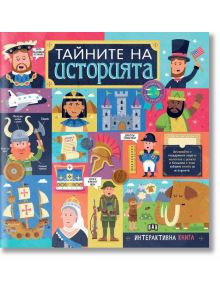 Българската книга "Тайните на историята" има цветна илюстрована корица със забавни исторически факти, известни личности, замък, кораби, мамут, самолет, медали и интерактивни символи на книгата.