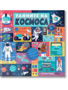 Цветна българска корица на книгата "Тайните на Космоса" с астронавти, ракети, космическо куче, планети, роувър и космически елементи; интерактивен детски пътеводител в невероятния свят на космоса и планетите.