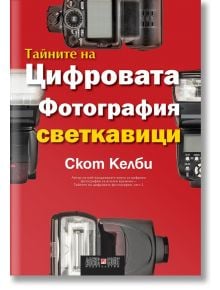 Тайните на цифровата фотография: Светкавици - Скот Келби - Жена, Мъж - АлексСофт - 9789546563460