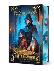 Фантастичната корица на Тайните на занаята включва три фигури с качулки, обстановка, осветена от свещи, малко животно, текст на кирилица и богато украсени златни мотиви. Името на автора е изписано в горната част на корицата.