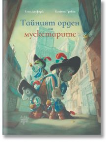 Тайният орден на мускетарите - Елен Делфорж - Момиче, Момче - Дъбови листа - 9786197268263