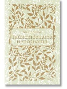 Корица на книга с бледозелен фон, украсена с бели и златни листни клонки. Заглавието, Тайнствената непозната, е изписано със златни букви.