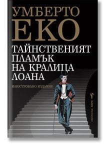 Корицата на книгата "Тайнственият пламък на кралица Лоана" с удебелен златисто-бял текст на кирилица, на който е изобразен мъж в смокинг, с цилиндър, пелерина и бастун. Черният фон загатва за загубата на паметта - тема в романа на Умберто Еко.