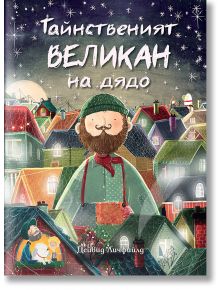 Тайнственият великан на дядо - Дейвид Личфийлд - Момиче, Момче - Фют - 3800083829089