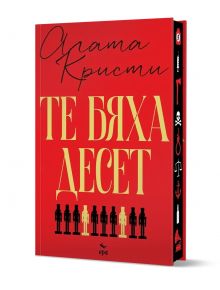 Те бяха десет, луксозно издание - Агата Кристи - Жена, Мъж - Ера - 9789543898435