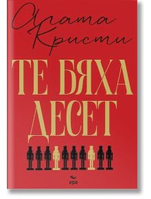 Те бяха десет, луксозно издание - Агата Кристи - Жена, Мъж - Ера - 9789543898435