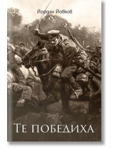 Те победиха - Йордан Йовков - Жена, Мъж - Българска история - 9786199107645
