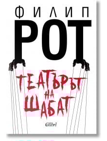 Театърът на Шабат - Филип Рот - Жена, Мъж - Колибри - 9786190216919
