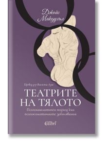 Корица на книгата на български език за „Театрите на тялото“, на която е изобразена силует на бял кон върху преплитащи се тъмни пръстени на лилав фон. Заглавието „Театрите на тялото“ е придружено от подзаглавие, описващо психоаналитичен подход към психосом