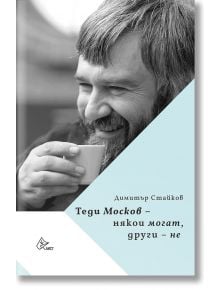 Теди Москов - Някои могат, други - не  - Димитър Стайков - Жена, Мъж - Лист - 9786197722611